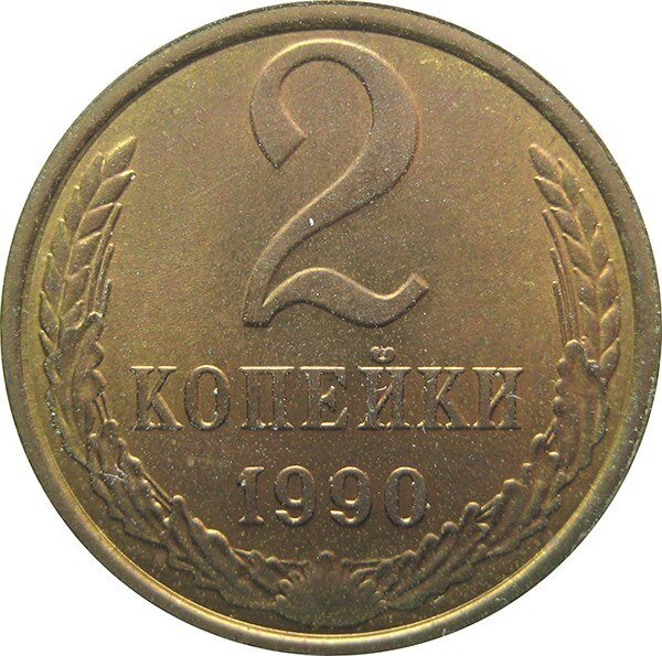 Самая интересная 2 копейки СССР с буквой М под гербом за 185600 рублей