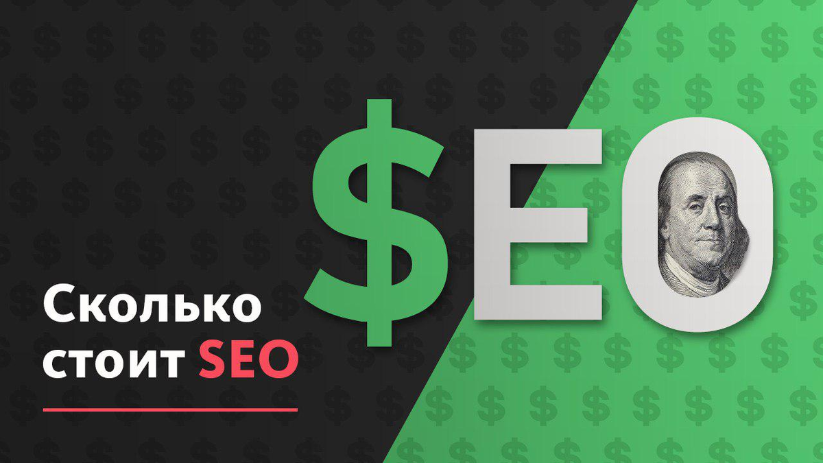 Количество seo. Сколько стоит SEO.