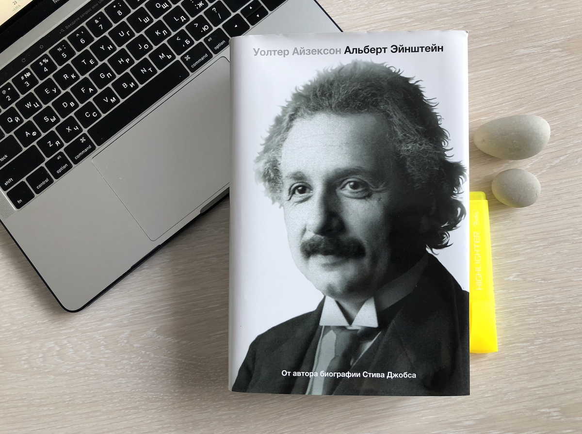«Альберт Эйнштейн» Уолтер Айзексон. Издательство Аст 