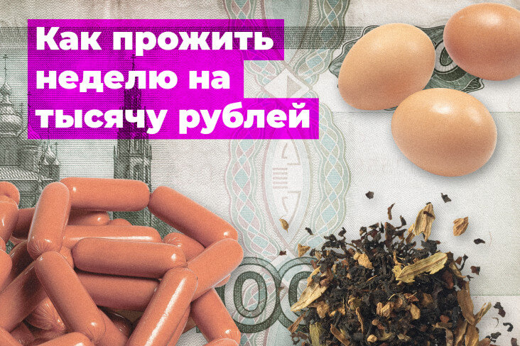 Тысячу рублей в день. Как прожить на 1000 в неделю. Как прожить на 1000 рублей. Как прожить на 1000 рублей в неделю. Питание на 1000 рублей в неделю.