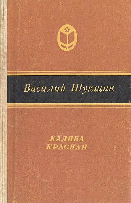 Шукшин калина краткое содержание. Калина красная книга Шукшина. Шукшин Калина красная сборник.