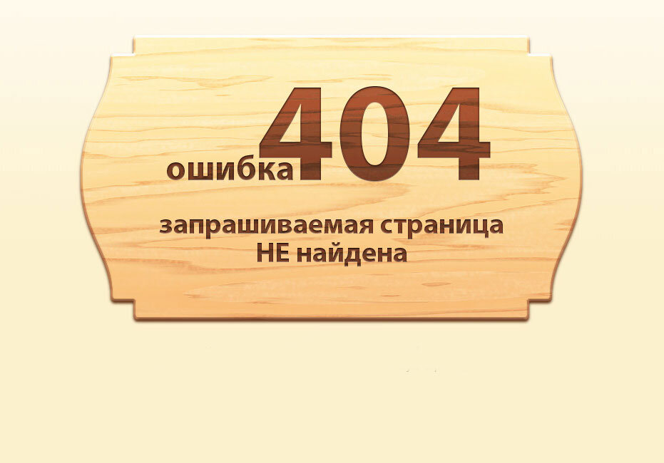 Картинка 404 ошибка