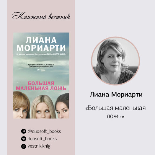 большая маленькая ложь лиана. книга большая ложь. большая маленькая ложь книга. роман лианы мориарти большая маленькая ложь. большая маленькая ложь лиана мориарти книга.
