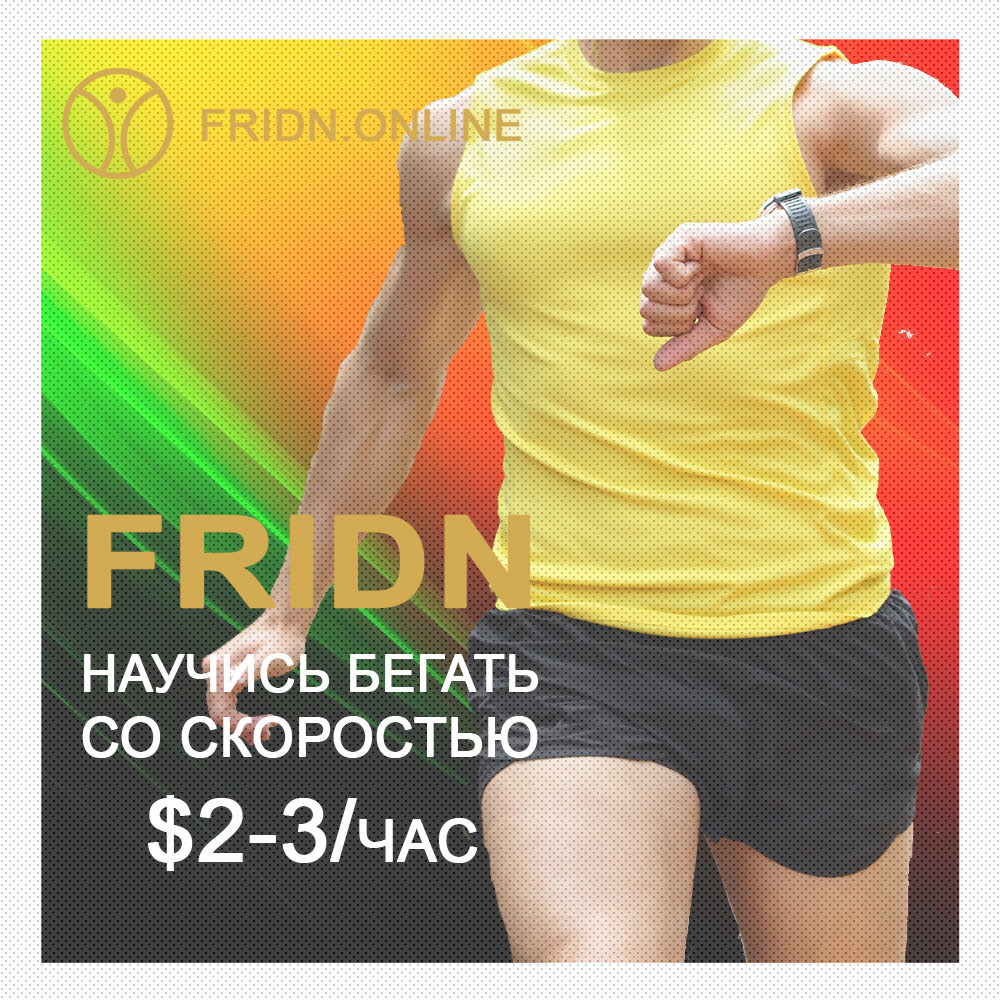 Fridn - научись бегать со скоростью $2-3 в час