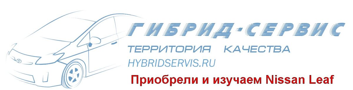 Гибрид-Сервис, г. Екатеринбург, диагностика и ремонт гибридных авто и электромобилей