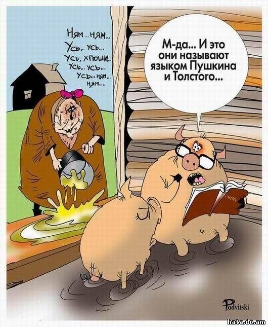 Источник картинки: http://stuki-druki.com/Karikaturi-farm.php?page=2