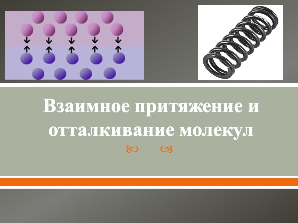 Взаимное притяжение и отталкивание молекул 7 класс