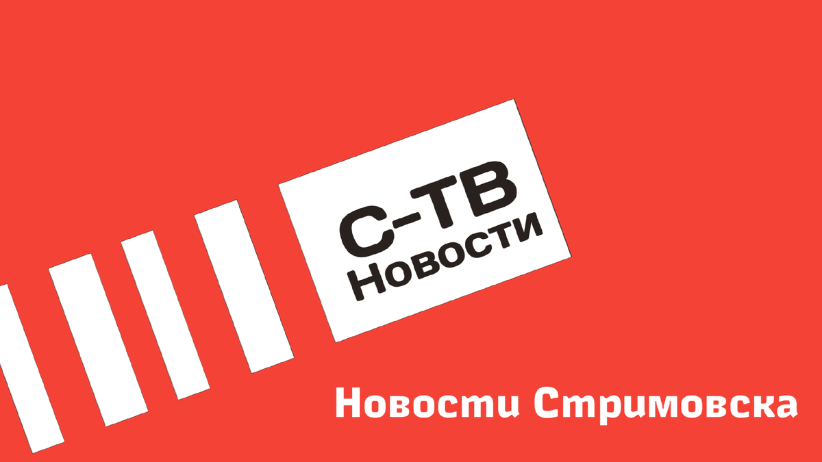 Новости города Стримовска