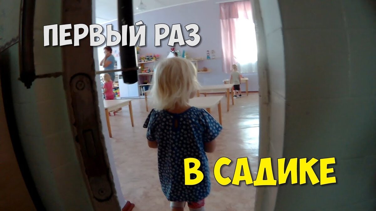 Как Уговорить Ребенка Ходить в Детский сад, Без Слёз и Истерик?!?! | Детки  | Дзен