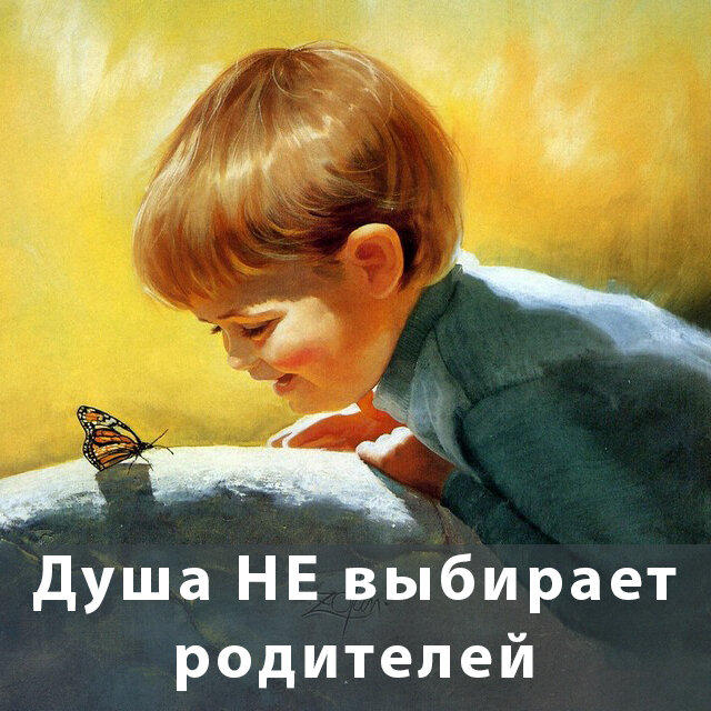 Душа не выбирает родителей