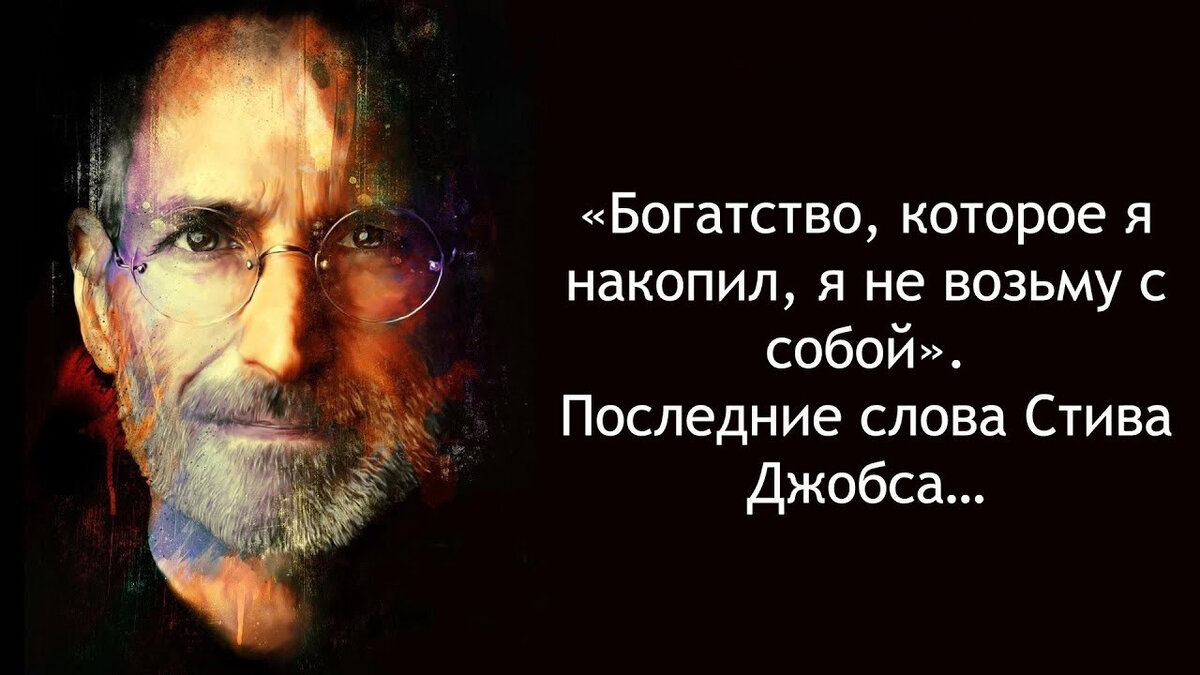 Вот его последние слова: 
«Я достиг пика успеха в деловом мире, в других глазах моя жизнь является сущностью успеха.

Однако, кроме работы, у меня мало радости. В конце концов, богатство — это просто факт жизни, к которому я привык.

В этот момент, когда я лежу в кровати больной и вспоминаю всю свою жизнь, я понимаю, что все признание и богатство, которые у меня есть, бессмысленны и лишены высшего смысла перед лицом неминуемой смерти.

Вы можете нанять кого-то, чтобы водить машину за вас, зарабатывать деньги для вас, но вы не можете никого нанять на все Ваши деньги, чтобы он понес эту болезнь вместо Вас.

Можно найти и купить материальные вещи. Но есть одна вещь, которую нельзя найти и купить, когда она потеряна, – нельзя купить «жизнь».

Побалуйте себя хорошо. И уважайте других.

Чем старше мы становимся, тем больше мы умнеем, и постепенно мы понимаем, что часы, которые стоят $30, и часы, которые стоят $300, показывают одно и то же время.

Будем ли мы носить с собой кошелек, который стоит 30 $, или кошелек, который стоит 300 $, — оба вмещают одинаковую сумму денег