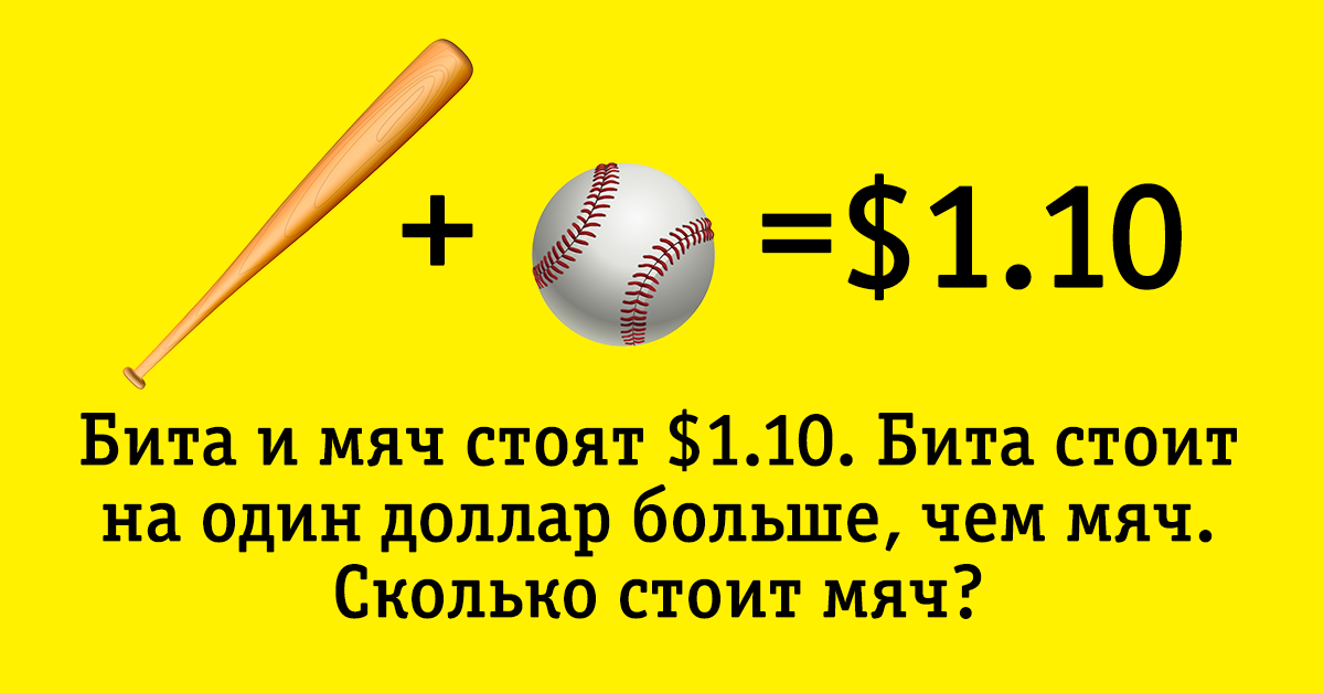  50% студентов Гарварда ответили неправильно. А сможете ли Вы угадать, сколько стоит мяч?