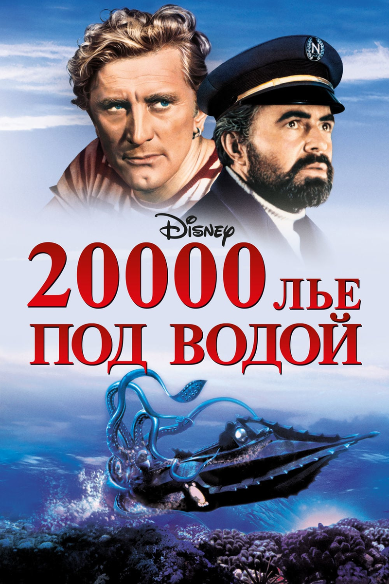 10. 20000 <b>лье</b> <b>под</b> <b>водой</b>.