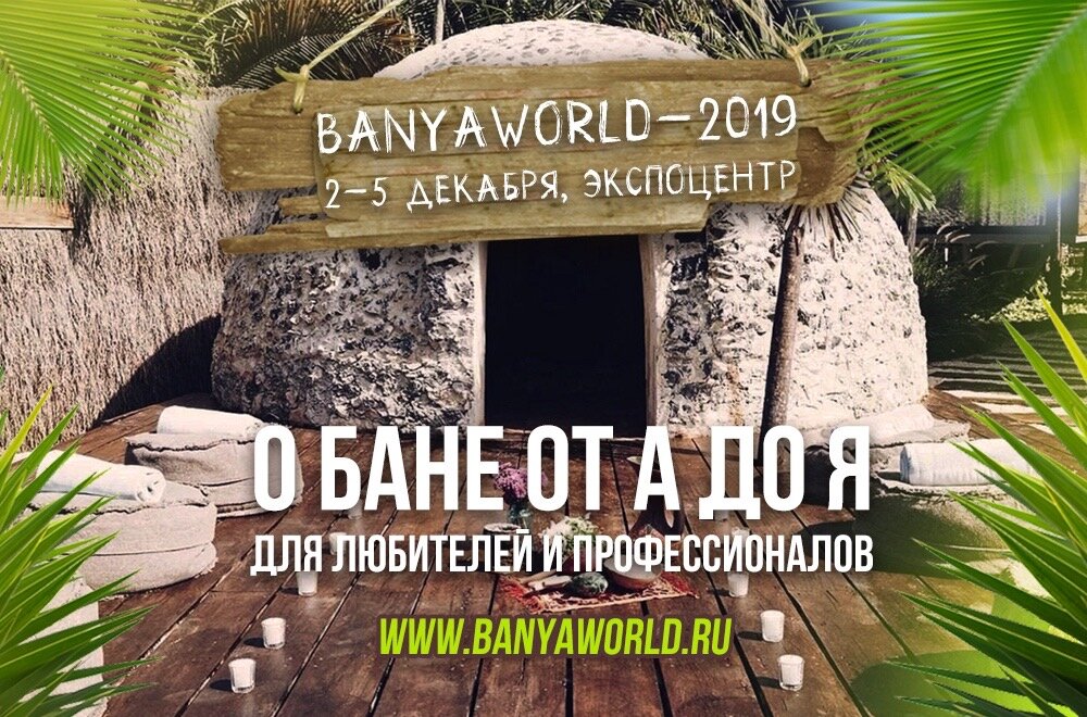 BanyaWorld о банях. Темаскаль.