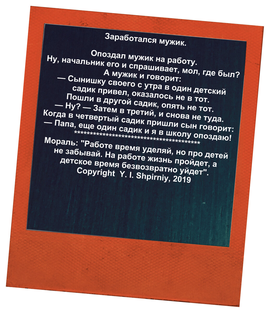 Мораль:"Работе время уделяй, но про детей не забывай. На работе жизнь пройдет, а детское время безвозвратно уйдет". 