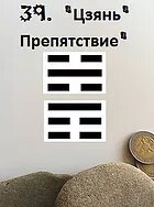 Книга перемен гексаграмма 39 