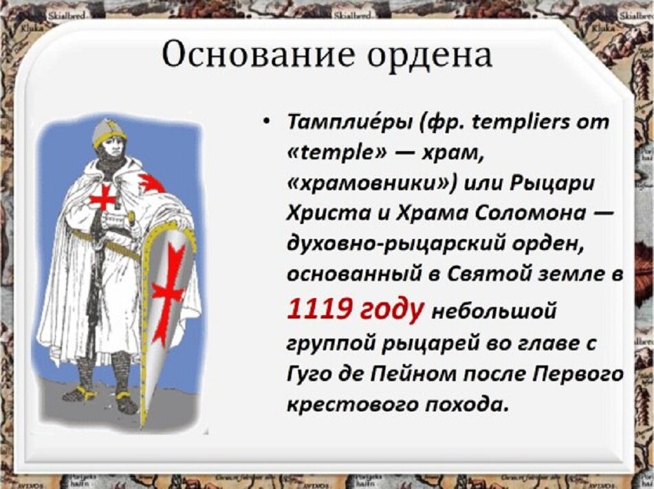 Как называется рыцарский орден. Орден тамплиеров 12 век. Орден тамплиеров кратко. Духовно рыцарские ордена тамплиеров. Рыцарско духовный орден тамплиеров.