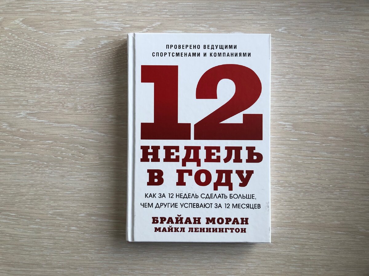 12 недель в году полностью. «12 Недель в году», Брайан Моран, Майкл Леннингтон. Брайан Моран 12 недель. 12 Недель в году книга.