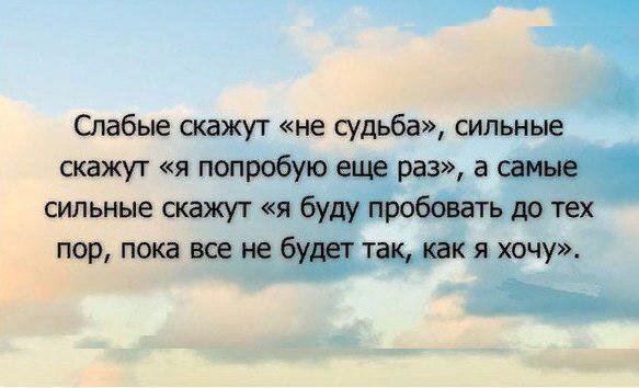 30 принципoв, которые сделают вашу жизнь качественно лучше 
🔸1. Отпускайте людей и ситуации.
Не прокручивайте возможные варианты событий. Случилось так, как случилось. Когда сложно отпустить, задавайте два вопроса:
«Будет ли это важно для меня через 5 лет?»,
«Сегодня вечером я вылетаю в Буэнос-Айрес (любое место, которое очень хотите посетить), возьму ли я эту проблему с собой?»

🔸2. В конце каждой недели отвечайте на вопросы:
«Что я изучил на прошлой неделе?»
«Самое большое достижение за неделю?»
«Какой момент на этой неделе был самым незабываемым и почему?»
«Потратил ли я на что-то время в пустую? Если да, то на что?»

🔸3. Следите за внешностью.
Всегда будьте готовы к новым достижениям и неожиданным встречам.
«Здравствуйте! В голове не укладывается… Мечтал о встрече с Вами всю жизнь! Ээээ…Только вы извините, сегодня я не очень хорошо выгляжу… Замотался, знаете ли…»

🔸4. Не нойте и не жалуйтесь на судьбу.
Молча встаньте, идите и делайте всё, что необходимо.

🔸5. Путешествуйте! Два раза в год отправляйтесь туда, где никогда не были. Путешествия помогут обрести себя.

🔸6. Позвольте себе делать ошибки.
Что-то упустили – не упустите урок из этого. Ошибка – отличная возможность для развития.

🔸7. Развивайте индивидуальность.
Вы такие, какие есть. Ни с кем не соревнуетесь, кроме себя.

🔸8. Принимайте решения самостоятельно.
Не готовьте по чужим рецептам.

🔸9. Не навязывайтесь.
Мир огромен – в нём точно есть тот, кто будет счастлив, получая именно Ваши взгляд и улыбку.

🔸10. Медитируйте каждый день.
Учитесь расслабляться и концентрироваться.

🔸11. Улыбайтесь, если что-то вышло не так, как вы планировали.
Помните, не получить желаемое – иногда и есть везение.

🔸12. Учись говорить «НЕТ».
Не бойтесь отказывать!
– Не желаете ли совершить визит вежливости? Нет?
– Нет!

🔸13. Оценивайте каждое произносимое слово на правдивость, полезность и доброту. Говорите по сути, ничего лишнего. НЕТ – сплетням, лжи и жалобам! Лучше молчите, если нечего сказать.

🔸14. Думайте.
Прежде, чем принять решение, оцените его стоимость.

🔸15. Если Вас угораздило сильно разозлиться на кого-то – подождите 24 часа прежде, чем ответить.

🔸16. Будьте независимы и самодостаточны.
Ваше счастье зависит только от Вас, а не от того, как думают и поступают другие люди.

🔸17. Уважайте себя и других.
Человек выбирает сам. Не вмешивайтесь в дела, которые Вас не касаются. Не заглядывайте в чужую жизнь мыслями и словами – не упускайте из вида Свой выбор!

🔸18. Действуйте исключительно внутри собственной сферы влияния.
Не беспокойтесь о том, на что не можете влиять.

🔸19. Бывайте на свежем воздухе каждый день.
Вне зависимости от погоды и настроения.

🔸20. Верьте в мечты и идеи.
Время нелинейно. Они уже осуществились!

🔸21. Развивайте таланты.
Помните, они у Вас есть! Просто откройте глаза.

🔸22. Будьте ответственны за свои слова и поступки.
Ваши слова имеют огромную силу.

🔸23. Будьте верным. Людям, принципам и выбору.
«Быть верным – не врождённое качество. Это решение!»

🔸24. Если есть дело, работа над которым займёт меньше 3-х минут, – его следует выполнить незамедлительно.
Не откладывайте в доооолгий ящик. Туда давно уже ничего не помещается.

🔸25. Следите за здоровьем.
Оно – одно. Впереди у Вас свершения – здоровье понадобится для их реализации. Спорт, йога, медитация помогут. Проверьте!

🔸26. Обретите внутренний покой и гармонию.
Истинная сила человека проявляется не в порывах, а в спокойствии.

🔸27. Примите факт, что прошлое в прошлом.
Оно не существует! Извлекайте опыт, отпустите и идите дальше.

🔸28. Расставляйте приоритеты.
Всему своё место.

🔸29. Побеждайте страхи.
Страх – всего лишь иллюзия.

🔸30. Никогда не сдавайтесь!
Настойчивость и упорство всегда вознаграждаются.