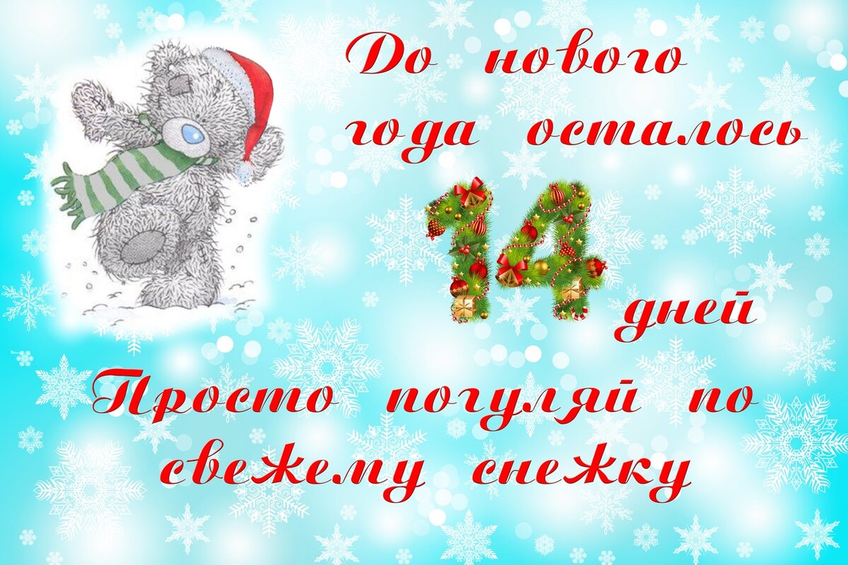 Осталось 14 дней картинки