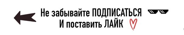 Если вам нравится рубрика, то не забудьте это сделать!