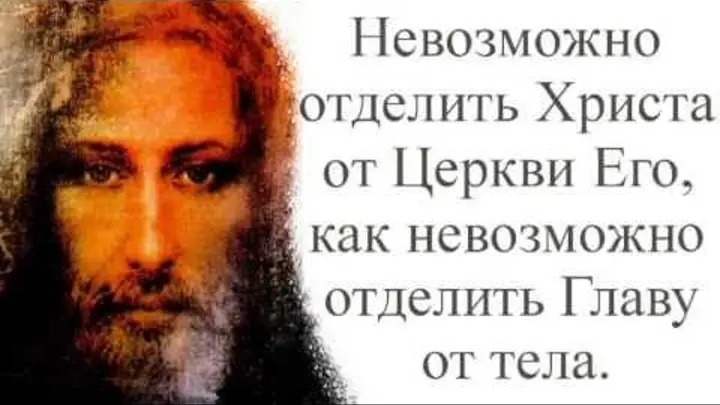 Я создам сильнейший храм. Христос глава церкви. Православие Христос истина. Церковь тело Христа Библия.