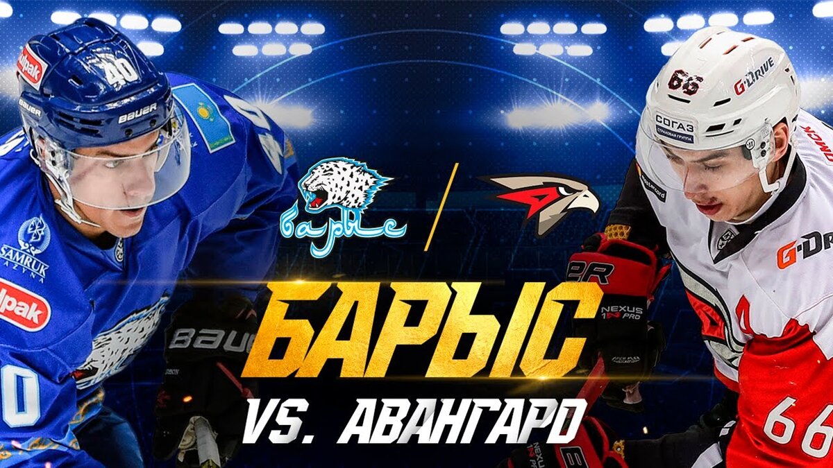 Барыс - Авангард 01.02.2020
