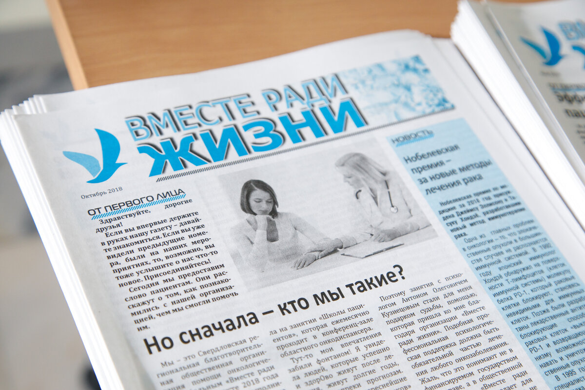 Газета Центра «Вместе ради жизни»/Фото: Марина Молдавская для Фонда Ройзмана