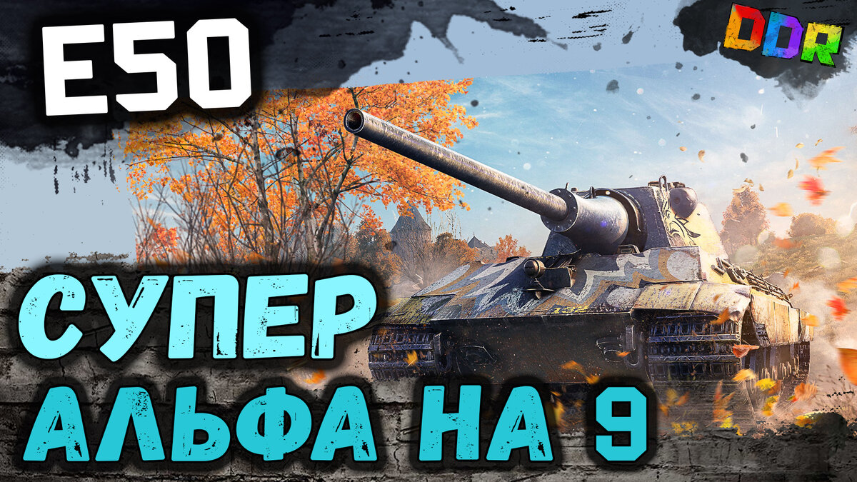 E50, средний немецкий танк 9 уровня.