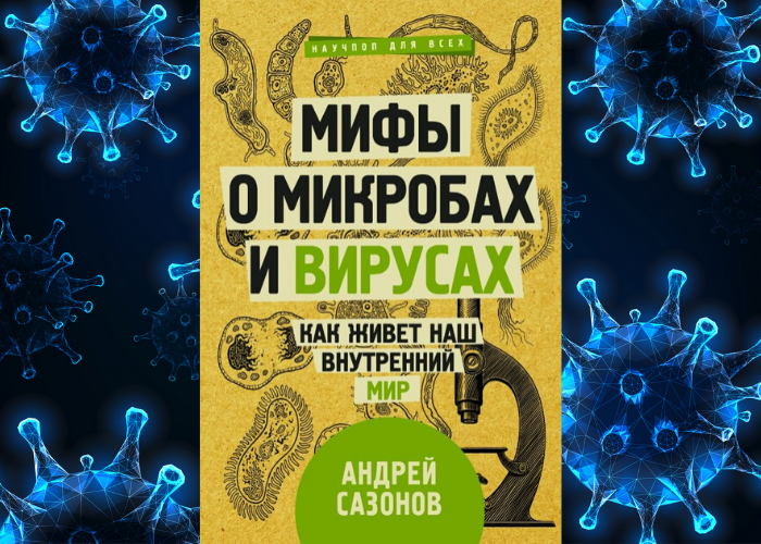 Самые опасные книги. Мифы о микробах и вирусах. Сазонов мифы о микробах и вирусах. Сазонов а. «мифы о микробах и вирусах: как живет наш внутренний мир». Книги про микробы.