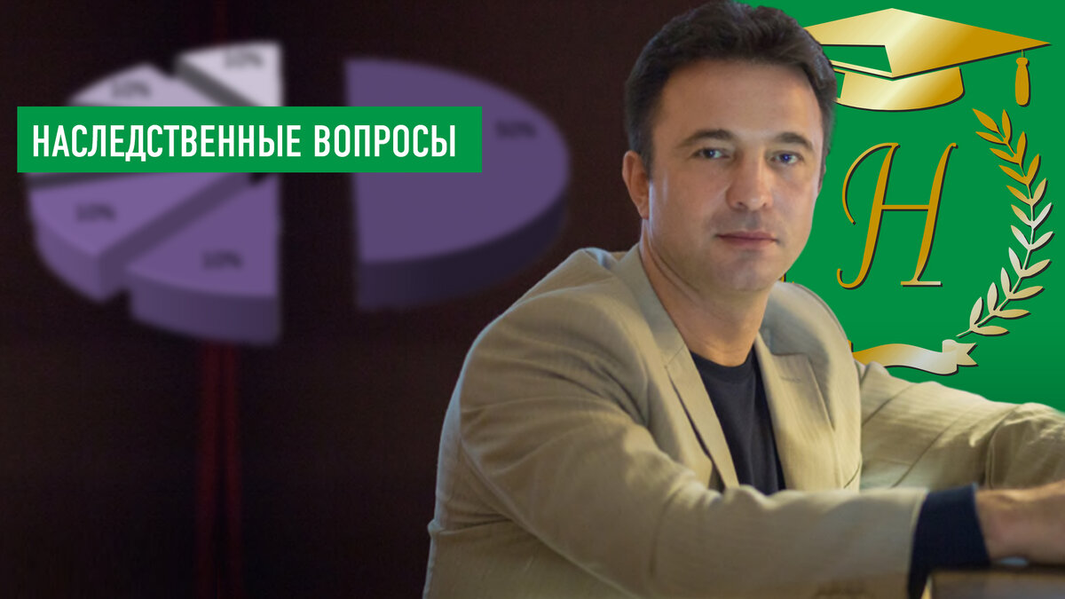 Юрист Сергей А.Носов об "Охранниках наследства"