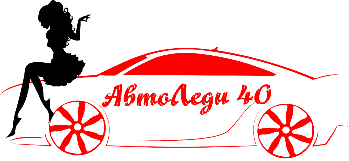 АвтоЛеди Калуга