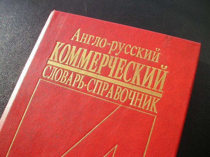 © All rights reserved. ---  Англо-русский коммерческий словарь-справочник.