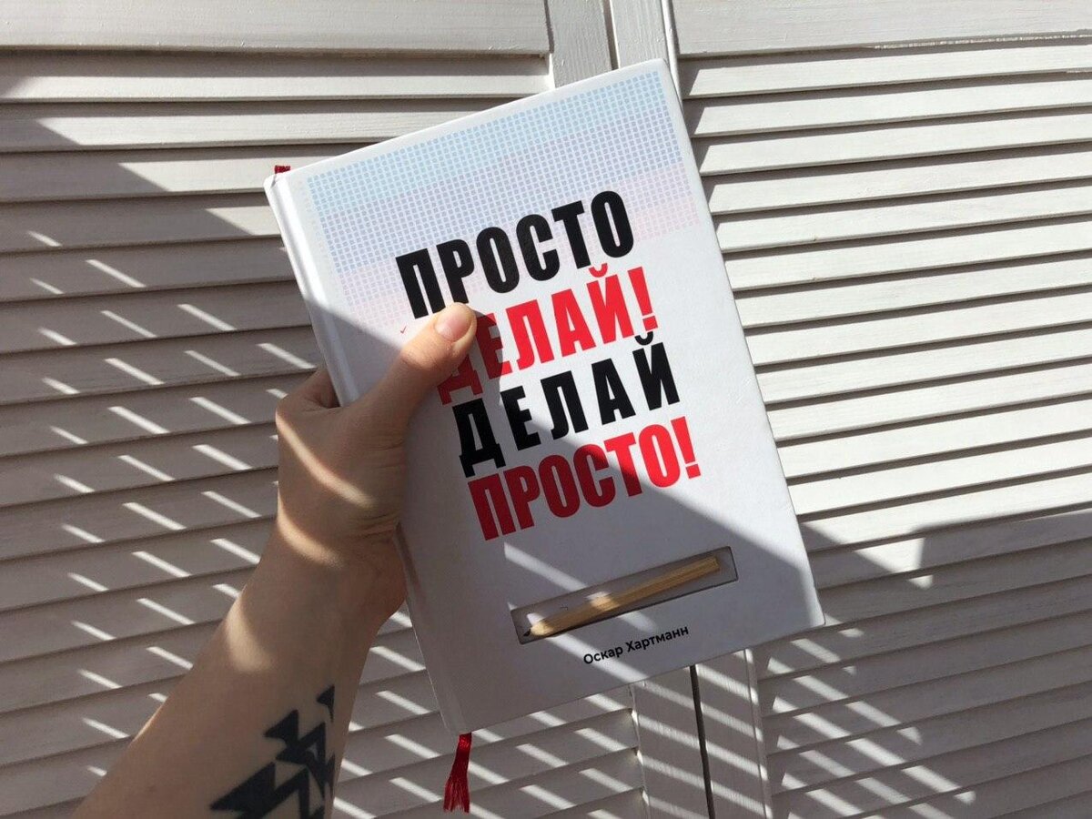 Просто делай. Книга делай. Хартман делай просто просто делай.