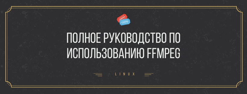  Руководство по использованию ffmpeg в Linux
