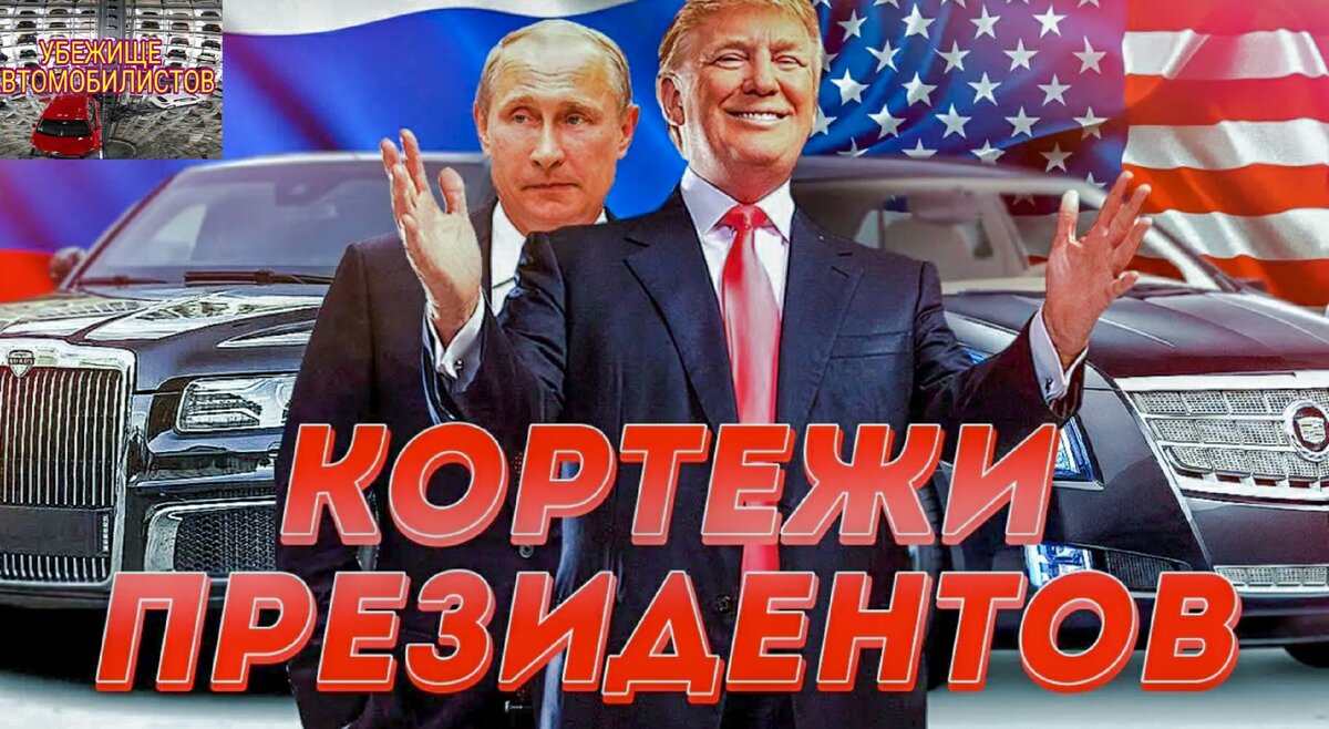 Кортежи президентов (Путин, Трамп, Меркель), на чем ездят первые лица своих  стран? | Убежище Автомобилистов | Дзен