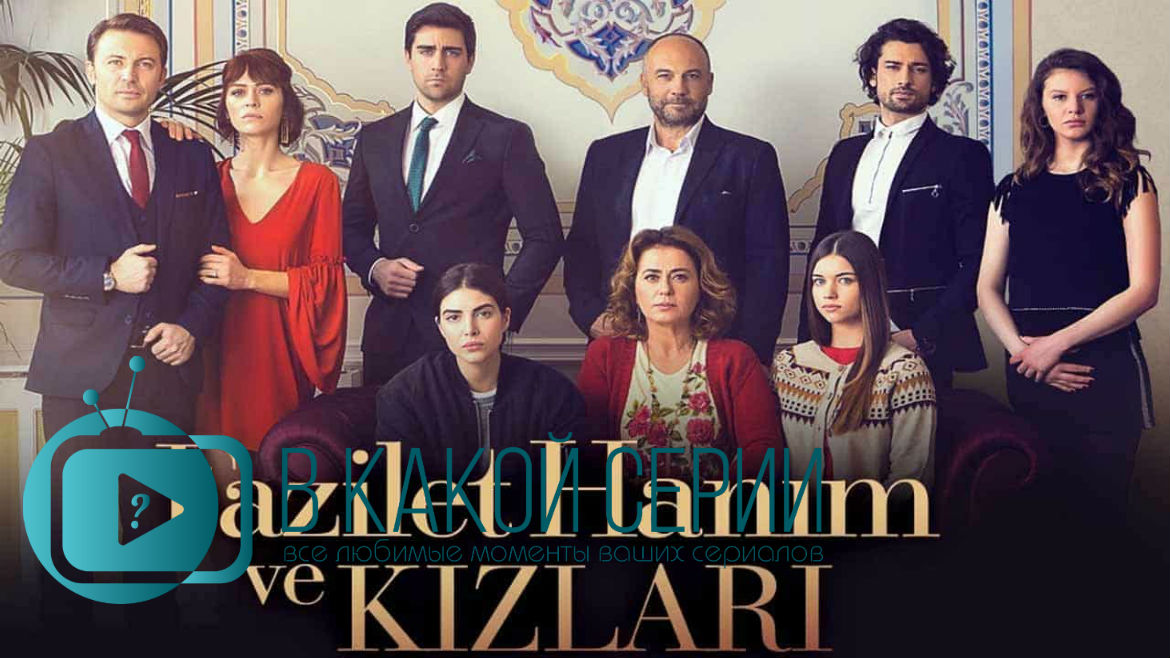 Турецкий фильм госпожа фазилет. Фазилет и ее дочери турецкий содержание. Фазилет турецкий сериал. Госпожа фазилет и её дочери турецкий. Турецкий фильм дочери фазилет.