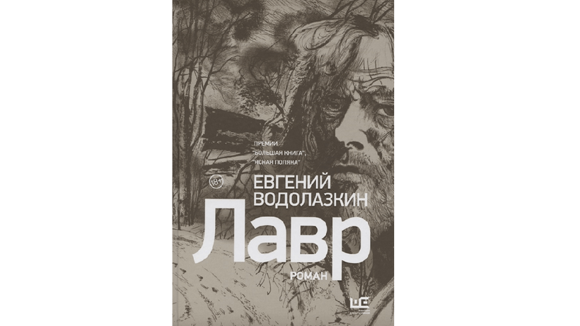 Евгений Водолазкин "Лавр"