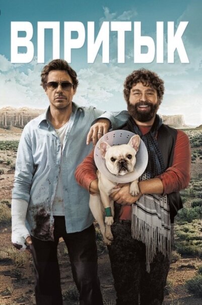 
Впритык
год	2010
страна	США
слоган	«Когда всё через...»
режиссер	Тодд Филлипс
сценарий	Алан Р. Коэн, Алан Фрилэнд, Адам Щтикель, ...
продюсер	Тодд Филлипс, Скотт Будник, Сьюзан Дауни, ...
оператор	Лоуренс Шер
композитор	Кристоф Бек
художник	Билл Брзески, Мария Л. Бэйкер, Шеперд Франкель, ...
монтаж	Дебра Нил Фишер
жанр	комедия, ...