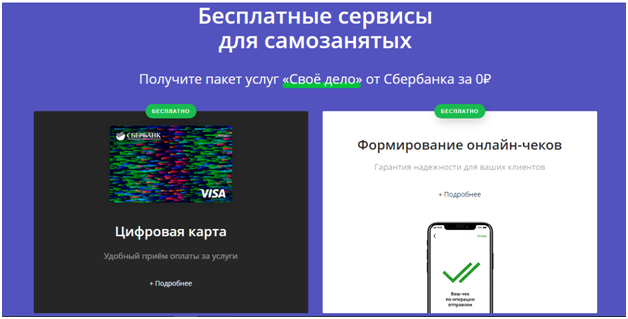 Снимок с сайта: https://www.sberbank.ru/ru/svoedelo#freeservices