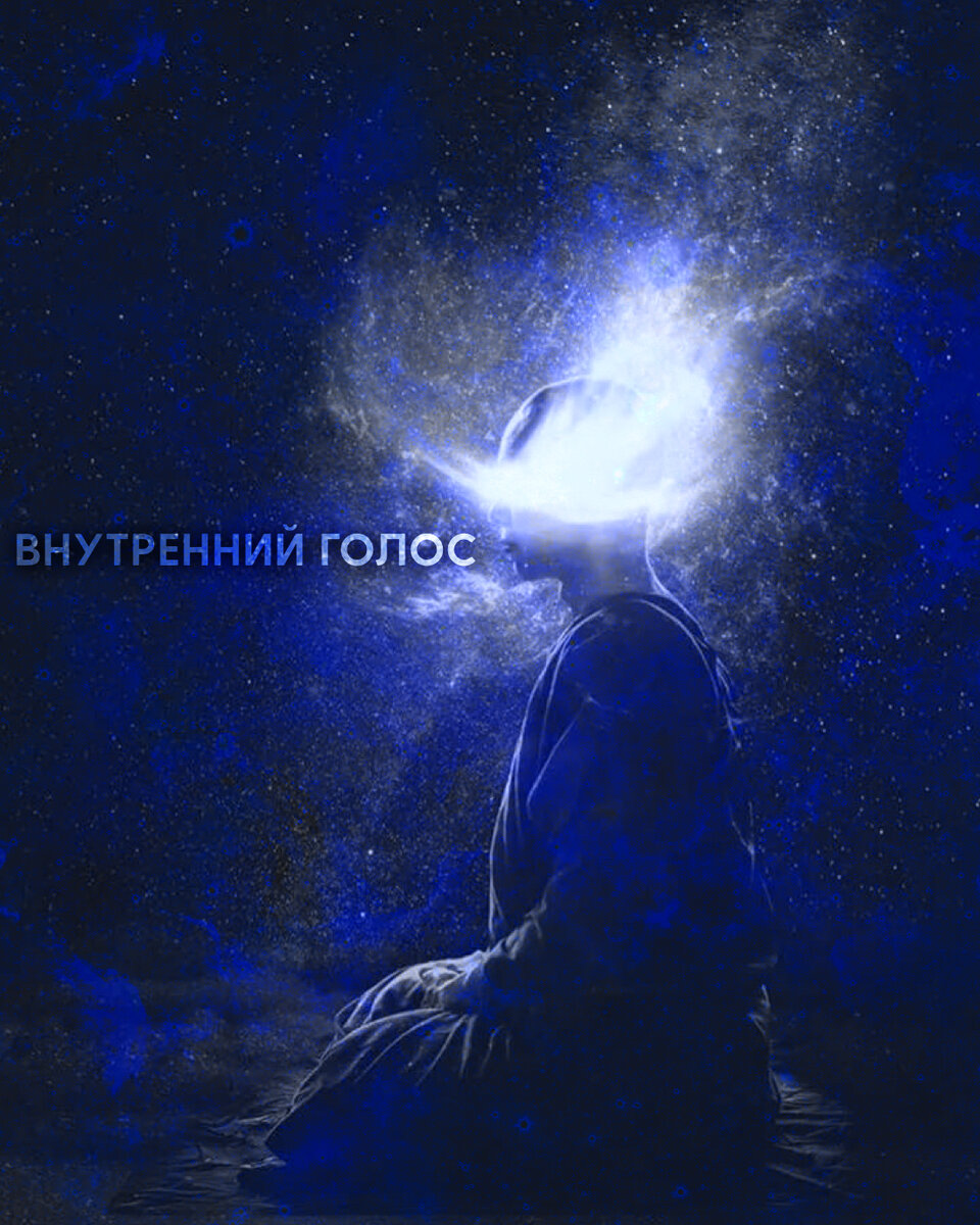 Внутренний голос