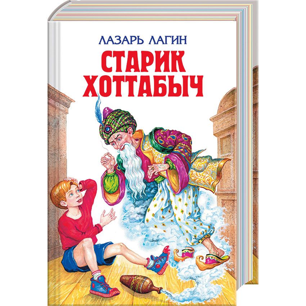 Старик хоттабыч книга. Л. Лагин "старик Хоттабыч". Старик Хоттабыч Внеклассное чтение. Старик Хоттабыч Эксмо. Старик Хоттабыч Автор.