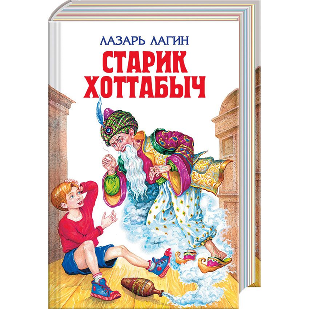 Старик хоттабыч книга. Л. Лагин 