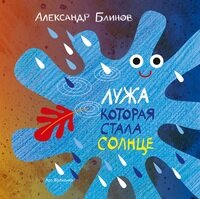 Лужа, которая стала солнце (с автографом автора), 2016 г.
Блинов Александр Б.
