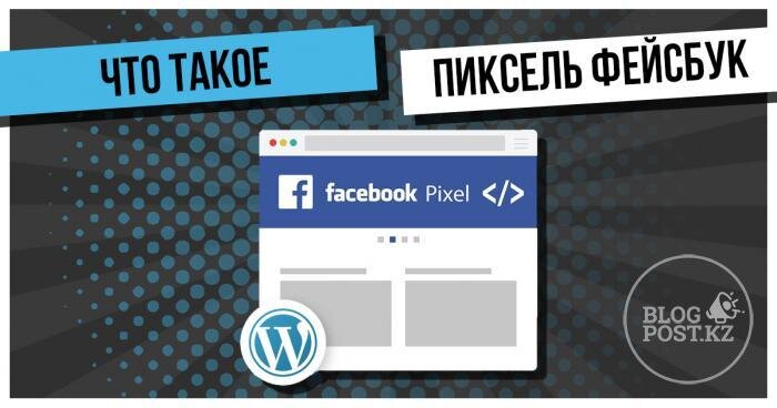 Для повышения эффективности рекламы вашего товара или услуги на Фейсбуке или в Инстаграме существует такой инструмент, как пиксель конверсий. Он дает Вам дополнительные возможности для настройки рекламы...
