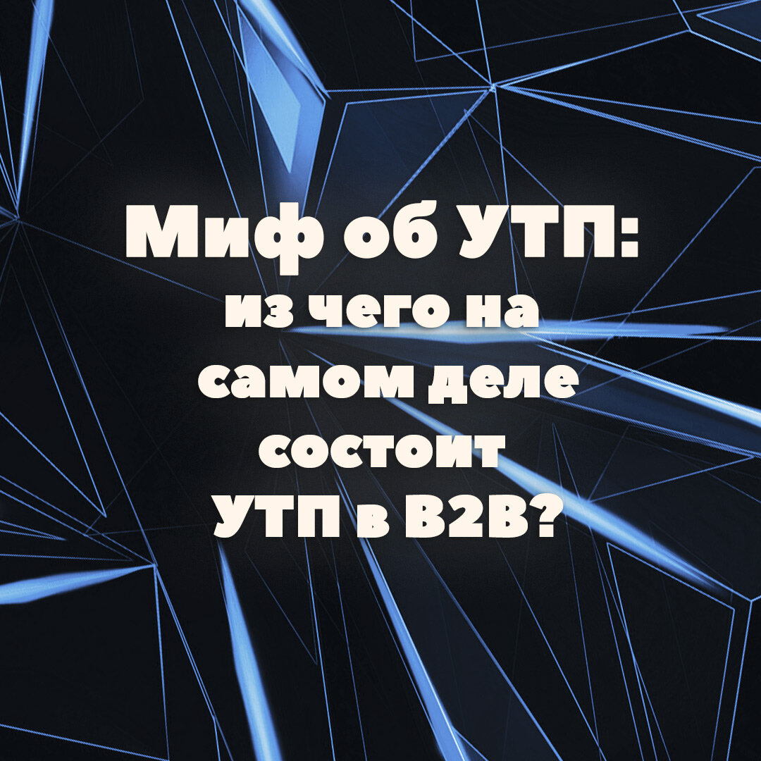 Миф об УТП: из чего на самом деле состоит УТП в B2B? | Сергей Кошечкин |  Дзен