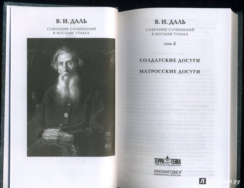 Даль и его труды. Книга сказки (даль в. "сказки". Словарь даля состав. Портрет даля владимира ивановича.