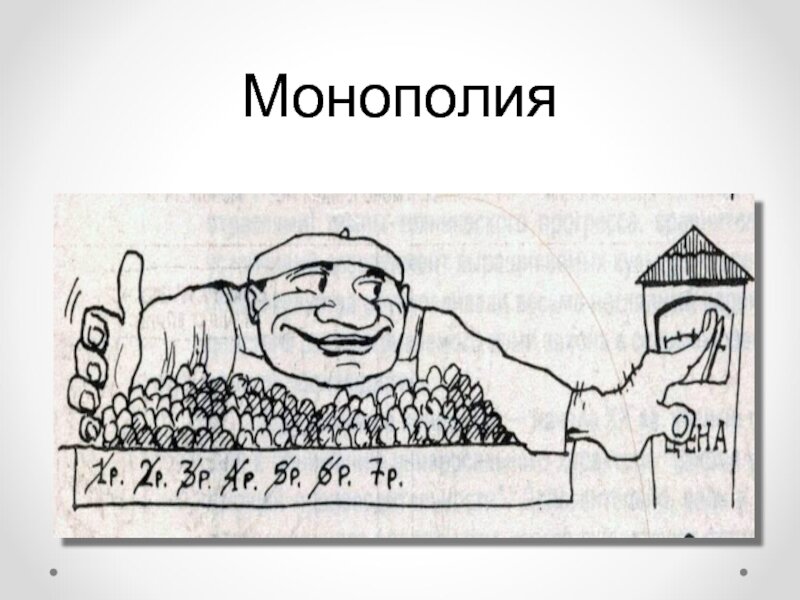 Монополия картинки экономика
