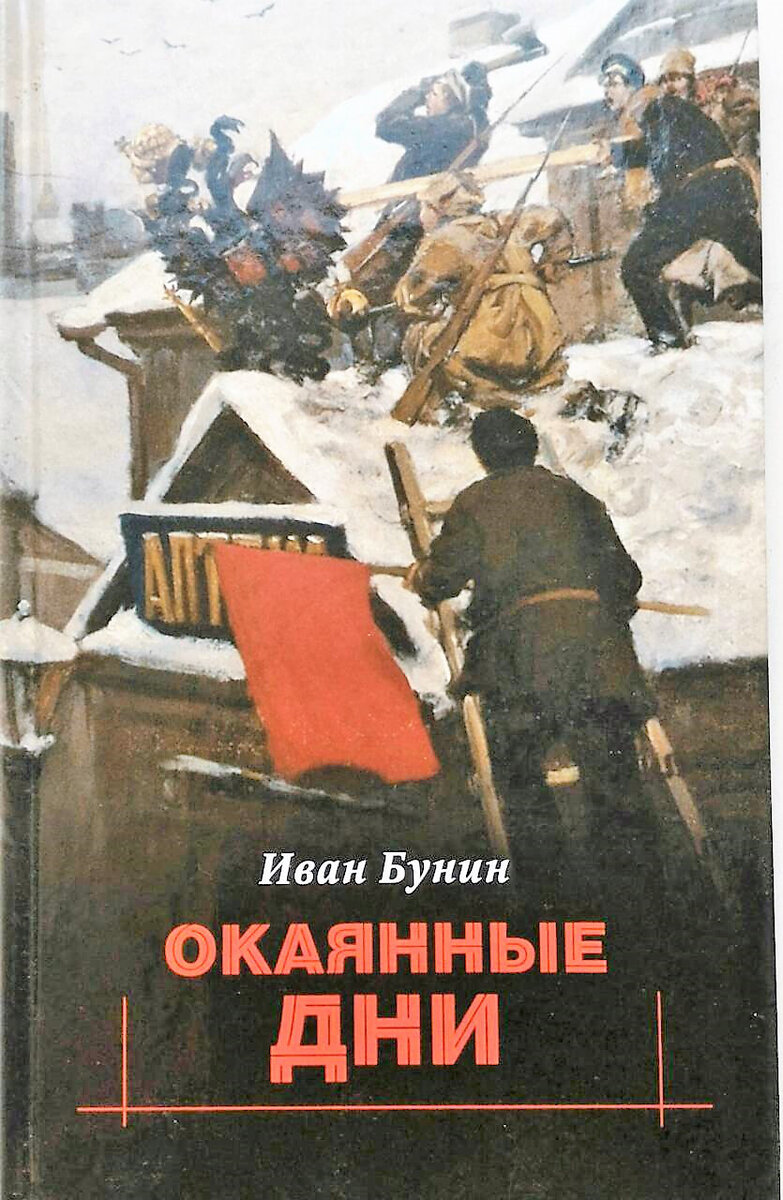 Иван БУНИНОКАЯННЫЕ дни».