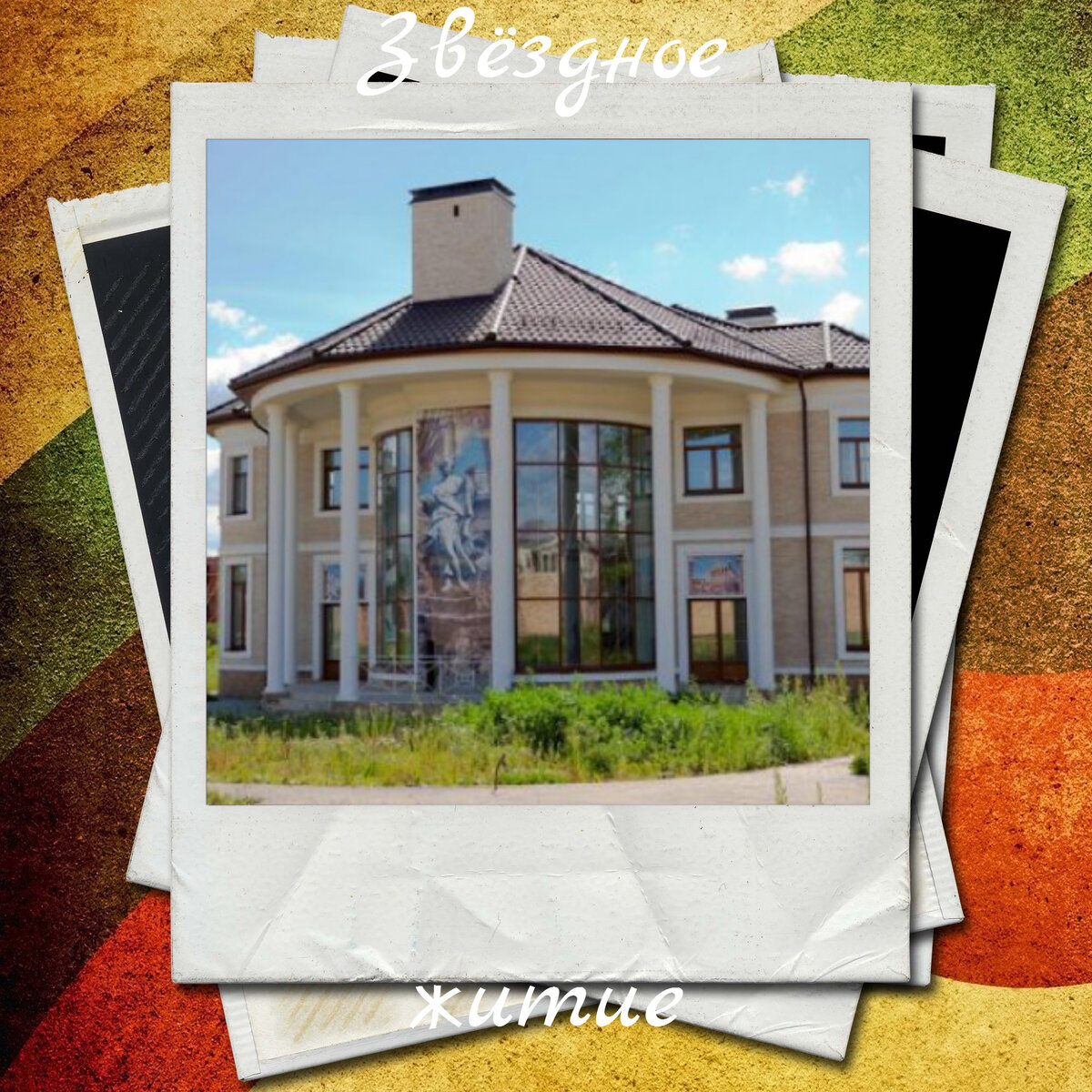 Дом веры церковь калуга. Особняк меладзе в миллениум парке. Дом веры брежневой в миллениум парке. Дом константина меладзе. Дом веры что это.